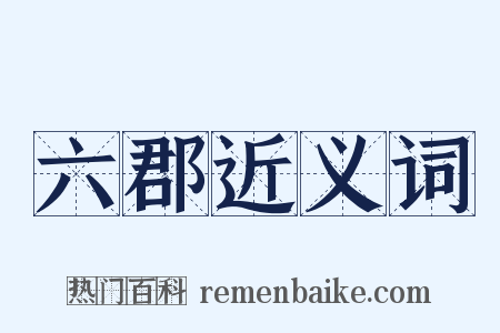 六郡近义词是什么意思的图片